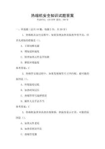 熱縮機安全知識試題答案