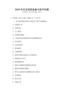 2025年天文觀測設備與技巧試題