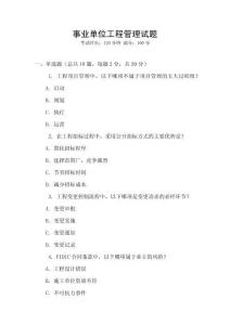 事業(yè)單位工程管理試題