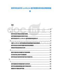 數字孿生技術在LonWorks樓宇管理系統中的應用前景展望