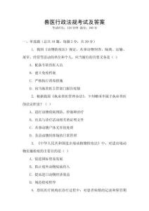 獸醫行政法規考試及答案