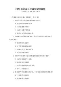 2025年宏觀經濟政策解讀真題