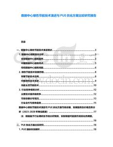 數據中心綠色節能技術演進與PUE優化方案比較研究報告