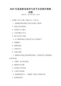 2025年家庭教育指導與親子關系維護策略試題