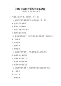 2025年家庭教育指導服務試題