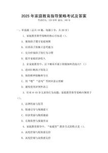2025年家庭教育指導策略考試及答案