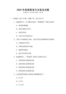 2025年家庭教育方法普及試題