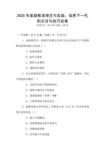 2025年家庭教育理念與實踐：培養下一代的方法與技巧試卷