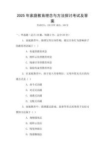 2025年家庭教育理念與方法探討考試及答案