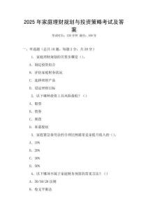 2025年家庭理財(cái)規(guī)劃與投資策略考試及答案