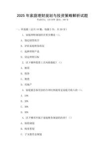 2025年家庭理財(cái)規(guī)劃與投資策略解析試題