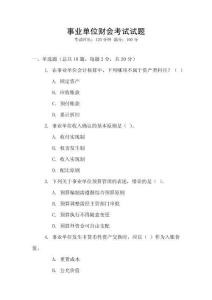 事業單位財會考試試題