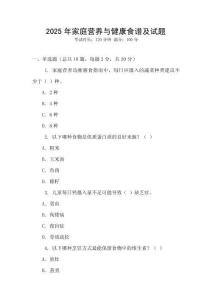 2025年家庭營養與健康食譜及試題