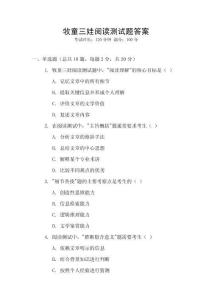 牧童三娃閱讀測試題答案