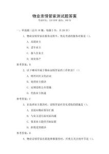 物業(yè)親情管家測(cè)試題答案