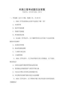 內(nèi)海三管考試題目及答案