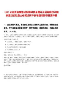 2025云南貴金屬集團招聘稀貴金屬綜合利用新技術國家重點實驗室主任筆試歷年參考題庫附帶答案詳解