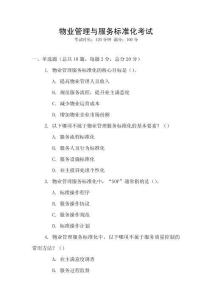 物業(yè)管理與服務(wù)標(biāo)準(zhǔn)化考試