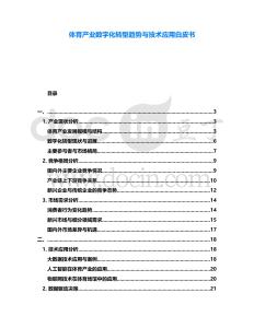體育產業數字化轉型趨勢與技術應用白皮書