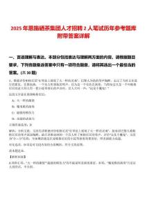 2025年恩施硒茶集團人才招聘2人筆試歷年參考題庫附帶答案詳解