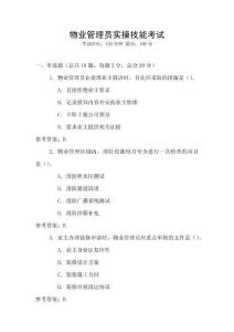 物業(yè)管理員實(shí)操技能考試