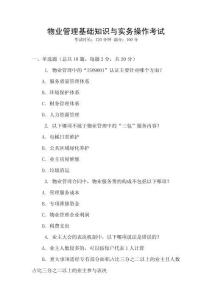 物業管理基礎知識與實務操作考試