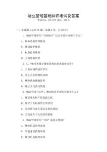 物業管理基礎知識考試及答案