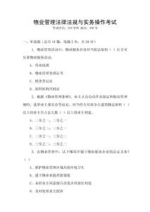 物業管理法律法規與實務操作考試