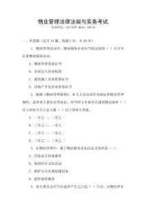 物業管理法律法規與實務考試