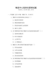 物流中心信息化管理試題