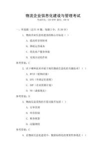物流企業信息化建設與管理考試