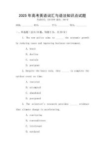 2025年高考英語(yǔ)詞匯與語(yǔ)法知識(shí)點(diǎn)試題