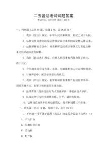 二五普法考試試題答案