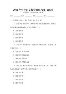 2025年小學語文教學策略與技巧試題