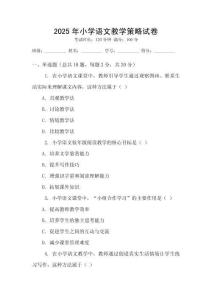 2025年小學語文教學策略試卷