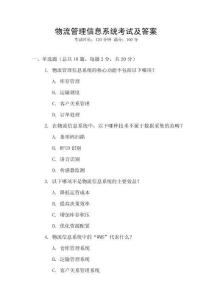物流管理信息系統考試及答案