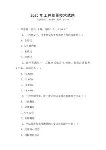 2025年工程測(cè)量技術(shù)試題