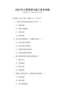2025年工程管理與施工技術試題