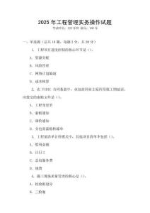 2025年工程管理實務操作試題