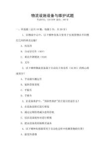 物流設施設備與維護試題