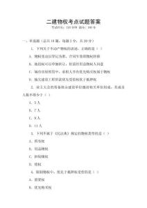 二建物權考點試題答案
