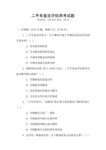 二手車鑒定評估師考試題
