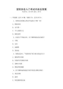 冒險(xiǎn)協(xié)會(huì)入門考試內(nèi)容及答案