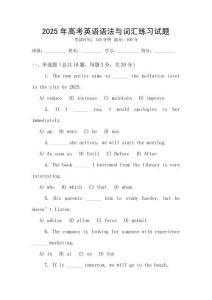 2025年高考英語(yǔ)語(yǔ)法與詞匯練習(xí)試題