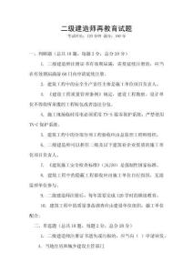 二級建造師再教育試題