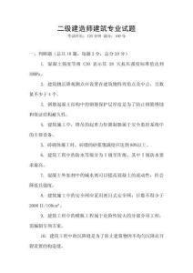 二級建造師建筑專業試題