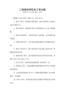 二級建造師機電工程試題