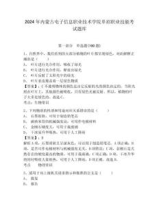 2024年內(nèi)蒙古電子信息職業(yè)技術(shù)學(xué)院單招職業(yè)技能考試題庫及完整答案詳解1套