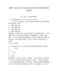 2024年內(nèi)蒙古電子信息職業(yè)技術(shù)學(xué)院單招職業(yè)技能考試題庫及答案詳解1套