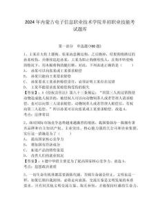 2024年內(nèi)蒙古電子信息職業(yè)技術(shù)學(xué)院單招職業(yè)技能考試題庫及答案詳解一套